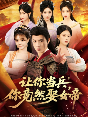让你当兵你竟然娶女帝（74集）免费短剧在线看全集