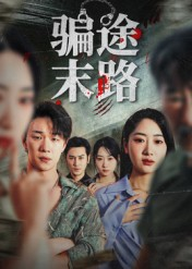 骗途末路（36集）一口气看到最新短剧大结局