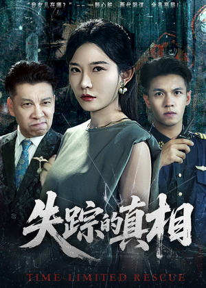 失踪的真相 （51集）全剧短剧看到大结局