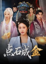 点石成金（70集）短剧追剧推荐