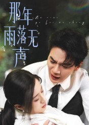 那年雨落无声（55集）我是土狗我爱看热门短剧