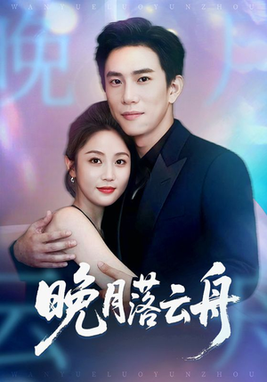 晚月落云舟（64集）无需会员短剧免费看