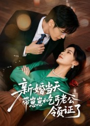 新婚当天带崽崽和乞丐老公领证了（60集）短剧全剧免费合集