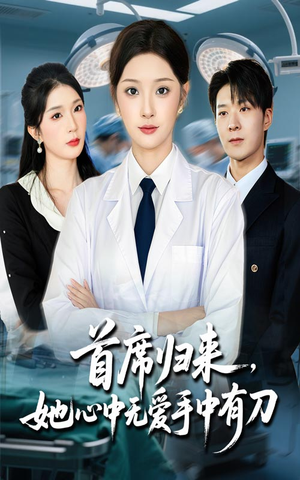 首席归来她心中无爱手中有刀（65集）短剧合集导演剪辑版