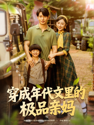 穿成年代文里的极品亲妈（60集）每日坚持分享短剧