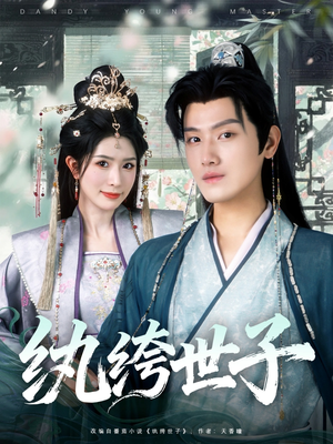 纨绔世子（101集）最近很火的短剧