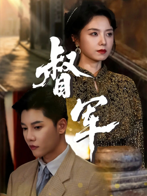 督军（80集）热门短剧全集观看