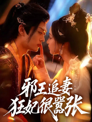 邪王追妻狂妃很嚣张（70集）热播短剧抢先看后续