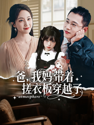 爸我妈带着搓衣板穿越了（73集）短剧合集4K修复版