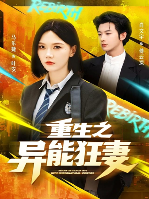 重生之异能狂妻（70集）享受免费看短剧大结局