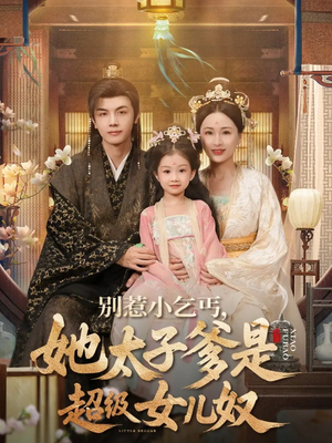 别惹小乞丐她太子爹是超级女儿奴（75集）全剧短剧看到大结局