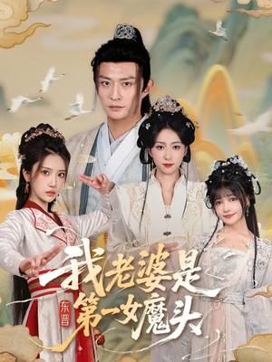我老婆是东晋第一女魔头（127集）短剧越看越精彩