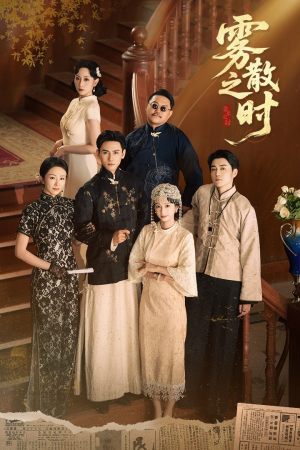 雾散之时（71集）全部免费看全集短剧