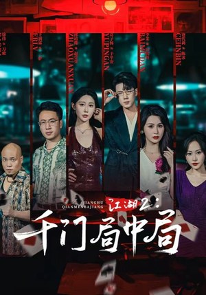 江湖2千门局中局（74集）短剧大结局超前点映