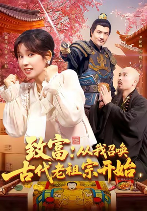 致富从我召唤古代老祖宗开始（137集）一个短剧看全集