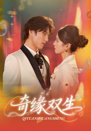 奇缘双生（68集）在线免费观看热门短剧大结局