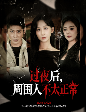 过夜后周围人不太正常（60集）最近很火的短剧