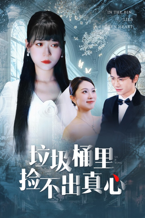 垃圾桶里捡不出真心（50集）经典回顾短剧免费看
