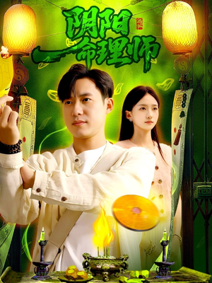 阴阳命理师（98集）爱上这部短剧推荐给你们