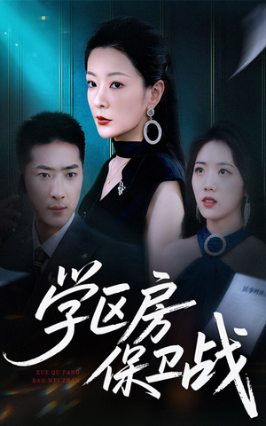 学区房的风波（45集）红果短剧免费看后续