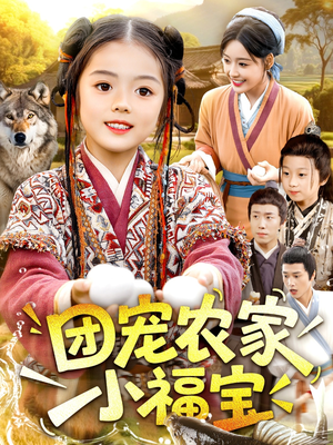 团宠农家小福宝（104集）短剧分享关注我一起追剧