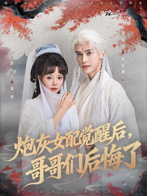 炮灰女配觉醒后哥哥们后悔了（84集）短剧追到爽热播短剧