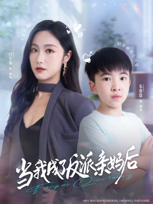 当我成了反派亲妈后（76集）每天分享短剧精彩片段