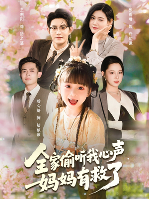 全家偷听我心声妈妈有救了（71集）都市短剧推荐免费看
