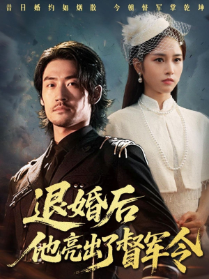 退婚后他亮出了督军令（65集）每日热门短剧推荐