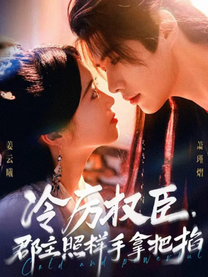 冷厉权臣郡主照样手拿把掐（70集）火爆热门短剧抢先看