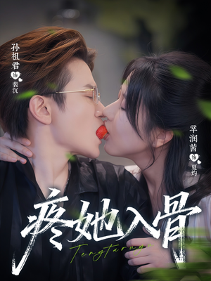 疼她入骨（80集）红果短剧免费看