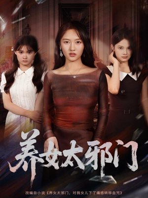养女太邪门（61集）一口气免费看完这部短剧