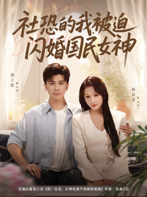 社恐的我被迫闪婚国民女神（80集）精彩短剧连连免费看