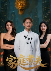 家庭煮夫（65集）热播短剧排行榜