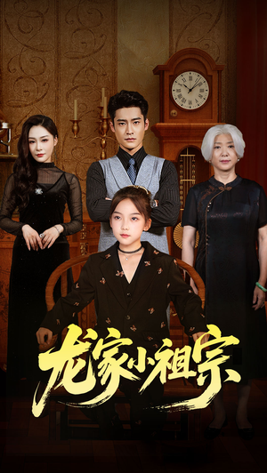 龙家小祖宗（65集）全集短剧都可以免费看