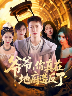 爷爷你真在地府造反了（80集）红果短剧免费看剧app