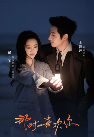 那时喜欢你（61集）一口气追完短剧