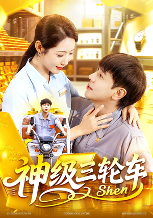 神级三轮车（86集）一口气免费看全集短剧