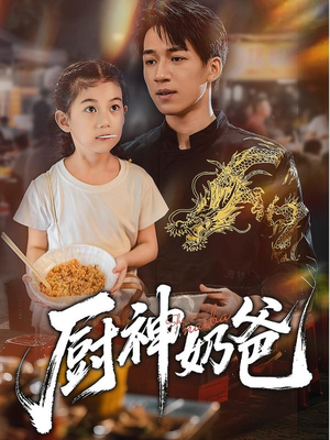 厨神奶爸（70集）红果免费短剧app免费看全集