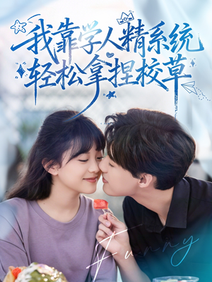 我靠学人精系统轻松拿捏校草（85集）这部短剧太好看