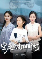 空庭雨打旧时灯（62集）短剧解说推荐好剧