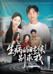生病的时候别求我（60集）真的太精彩了短剧合集