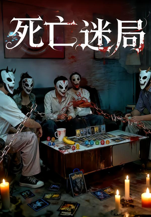 死亡迷局（30集）精彩短剧天天看