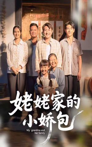 姥姥家的小娇包（59集）这个短剧太好看了吧