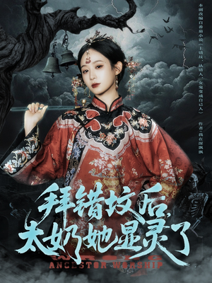 拜错坟后太奶她显灵了（82集）真的太好看了短剧分享平台