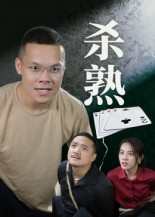 杀熟（27集）超火爆短剧抢先看