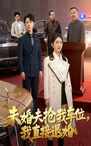 未婚夫抢我车位我直接退婚（41集）短剧来了抢先观看