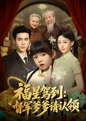 福星驾到督军爹爹请认领（73集）好看又上头的短剧来了