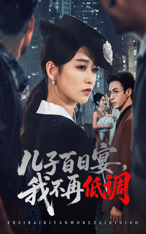 儿子百日宴我不再低调（52集）红果短剧免费看剧app