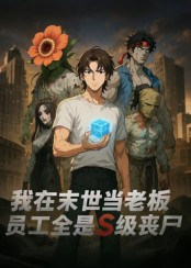 我在末世当老板，员工全是S级丧尸（30集）短剧全系列永久免费